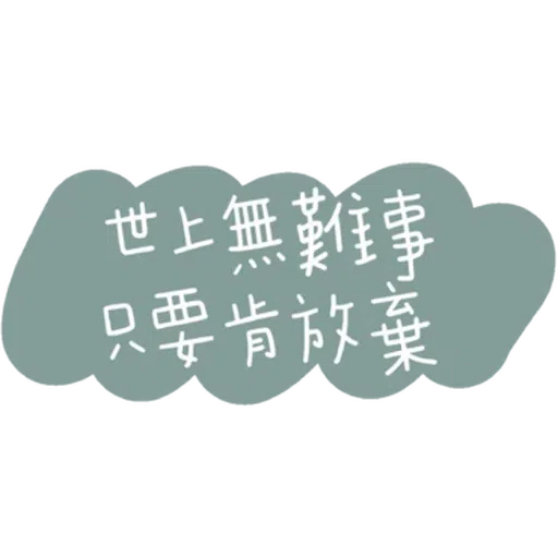 文字 - Sticker 4
