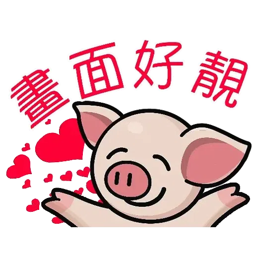 連豬 - Sticker 4