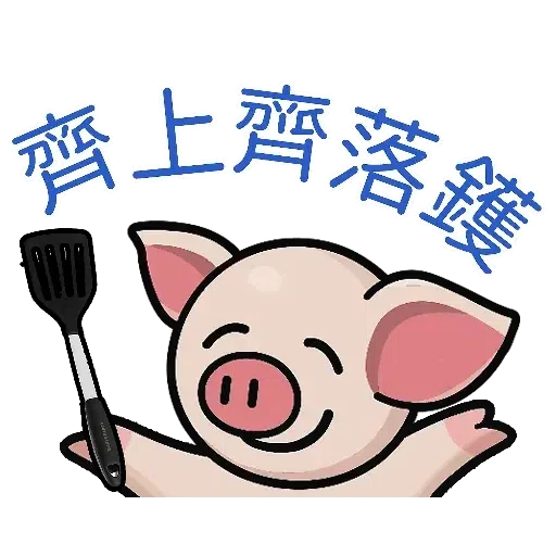 連豬 - Sticker 2