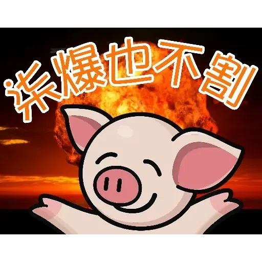 連豬 - Sticker 3