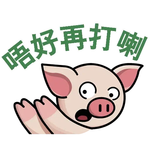 連豬 - Sticker 6