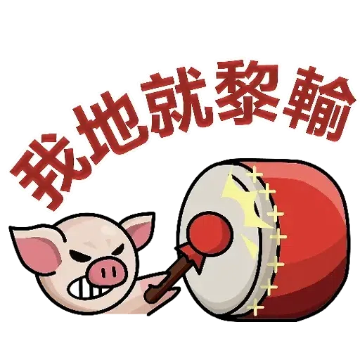 連豬 - Sticker 7