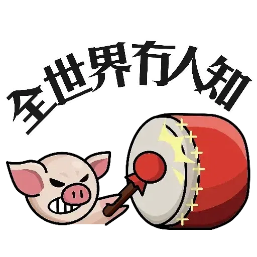 連豬 - Sticker 8