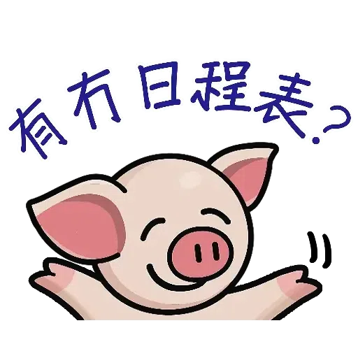 連豬 - Sticker 5