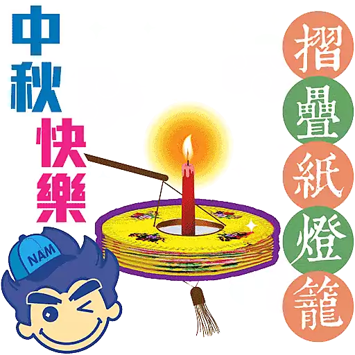 甜心家族-懷舊燈籠賀中秋- Sticker