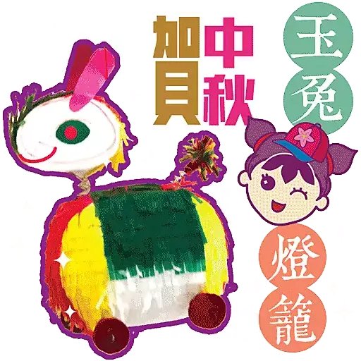甜心家族-懷舊燈籠賀中秋 - Sticker