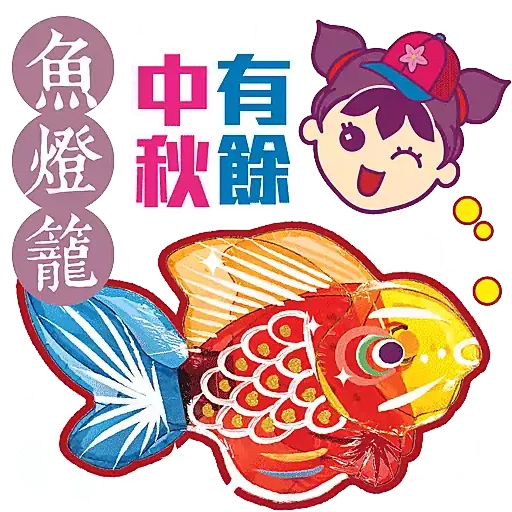 甜心家族-懷舊燈籠賀中秋 - Sticker 7