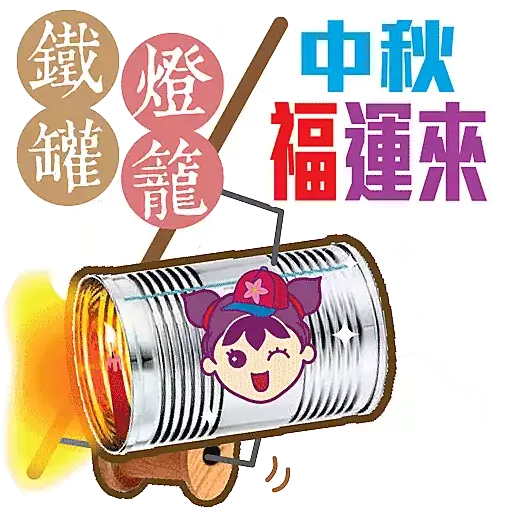 甜心家族-懷舊燈籠賀中秋 - Sticker 5