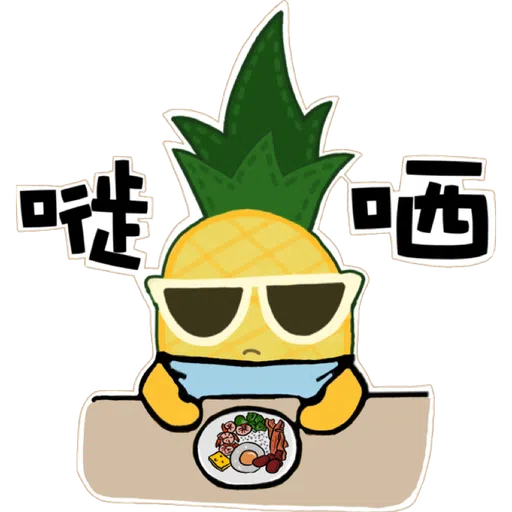 菠蘿仔之環保日常 - Sticker 2