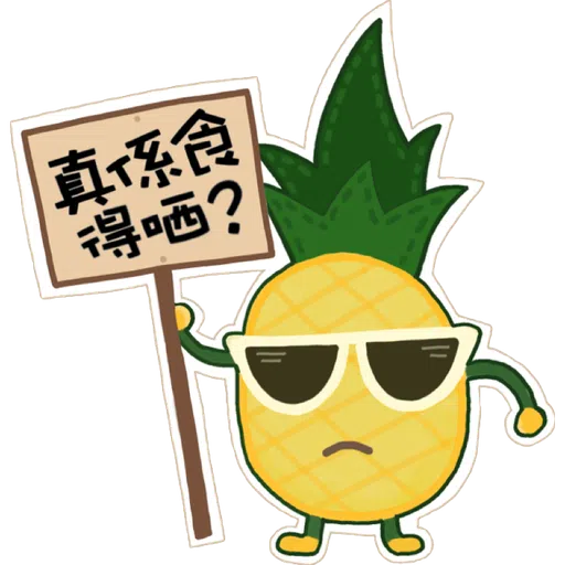 菠蘿仔之環保日常 - Sticker 8