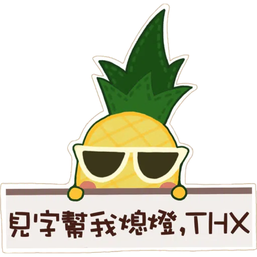 菠蘿仔之環保日常 - Sticker 1