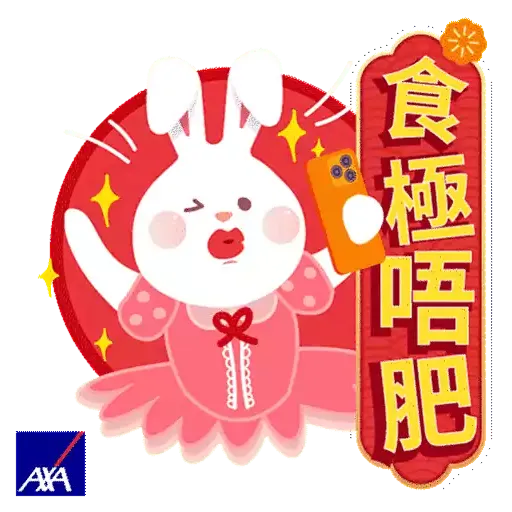AXA安盛福兔迎春貼圖包 - Sticker 6