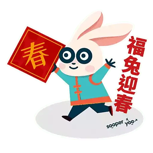 兔年必備stickers - Sticker 2