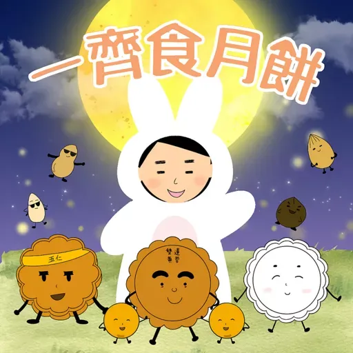 采姐姐的故事王國：中秋節快樂 - Sticker 3