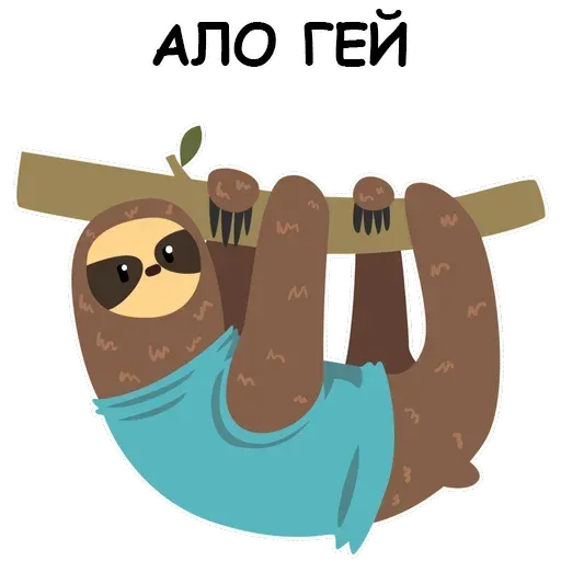 Ленивец - Sticker 3