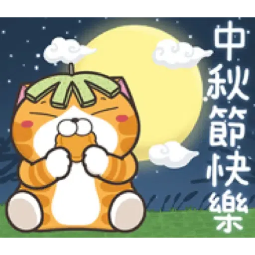 白爛貓29☆節日篇☆ (2) - Sticker 4