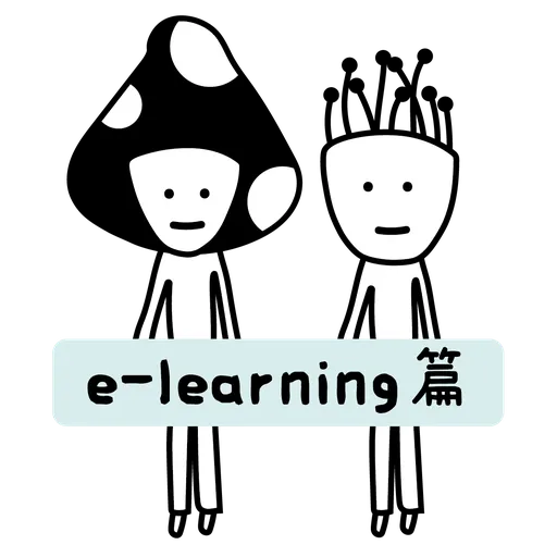 戴菌姐與毛菇仔 e-learning篇- Sticker