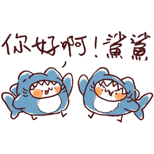 野生喵喵怪的鯊魚裝備 (房東手繪真跡 - 1) - Sticker 7
