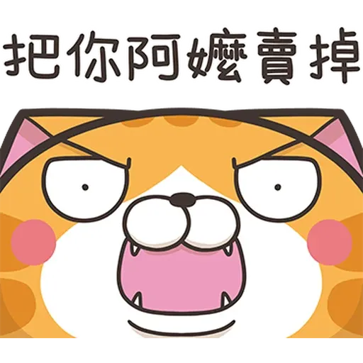 白爛貓34☆超拎呆☆2- Sticker